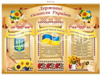 Державні символи України - стенд з пластику