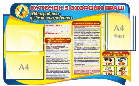 Стенд «Охорона праці» з клік-системою на 4 кишені