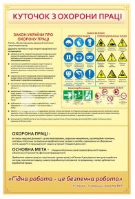 «Куточок з охорони праці»