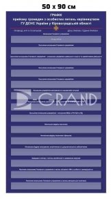 Стенд «Графік прийому громадян з особистих питань»