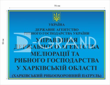 Вивіска на управління державного агентства меліорації та рибного господарства
