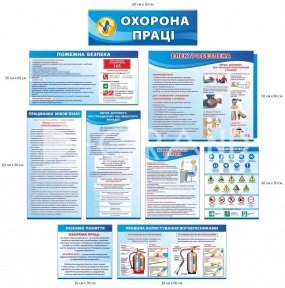 Набір стендів з охорони праці 