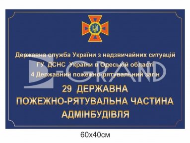 Фасадна вивіска для пожежно-рятувальної частини