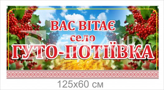 В'їзний знак для села з композитної панелі