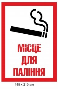 Табличка (знак) місце для паління