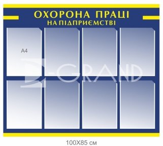 Охорона праці на підприємтсві - стенд з комірками