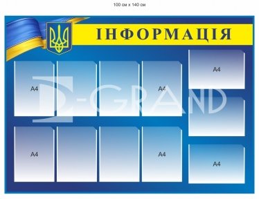 Стенд 