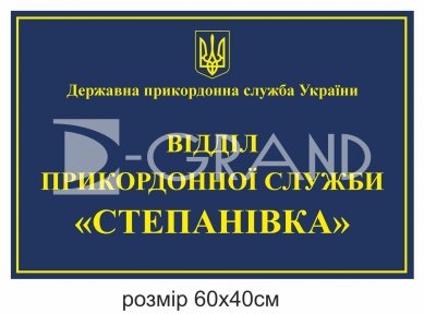 Фасадна вивіска для відділу прикордонної служби