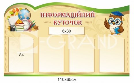 Інформаційний куточок для школи