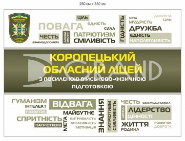 Патріотичний банер для ліцею з посиленою військово-фізичною підготовкою