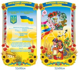 Стенди «Народні і національні символи