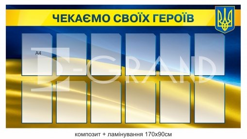 Патріотичний стенд 