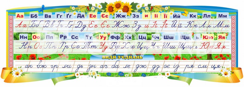 Стенд «Алфавіт» для малят