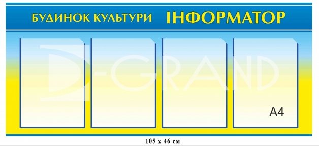 Інформаційний стенд для будинку культури