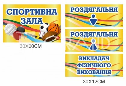 Комплект табличок для спортивної зали