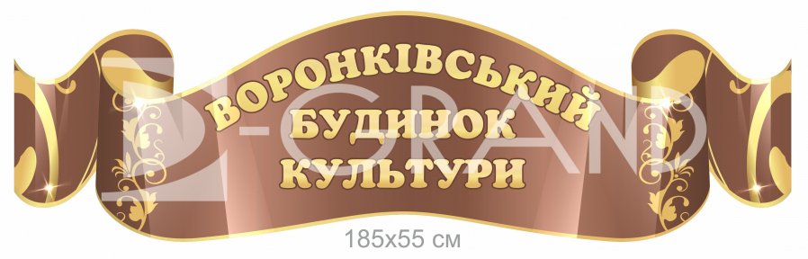 Вивіска на будинок культури