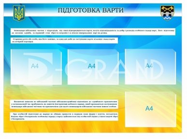 Стенд 'Підготовка варти' для військових – інструкція, обов’язки, порядок дій