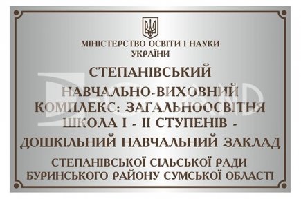 Фасадна табличка з плотерною порізкою (фон срібло, букви бронза)