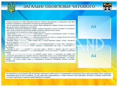 Стенд Загальні обов'язки чатового 