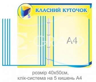 Класний куточок з клік-системою