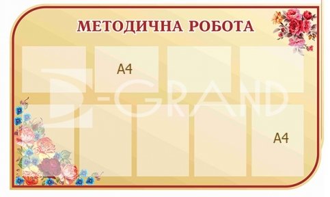 Стенд «Методична робота» для учительської