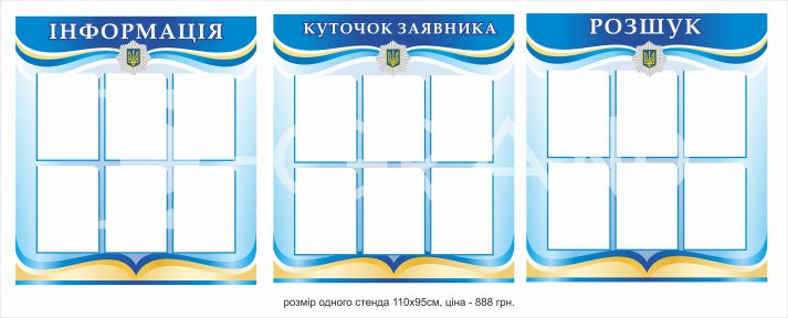 Стенд для поліції
