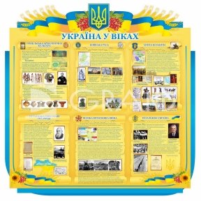 Стенд для оформлення кабінету історії 