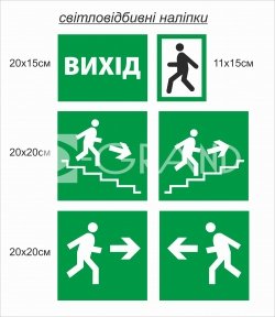 Евакуаційні світловідбивні наліпки
