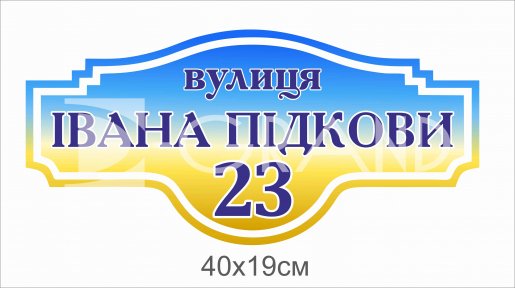 Табличка на будинок патріотична