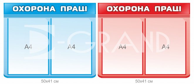 Стенд охорона праці з віконцями для змінної інформації