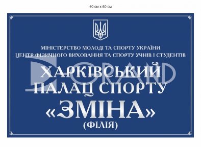 Фасадна табличка для палацу спорту