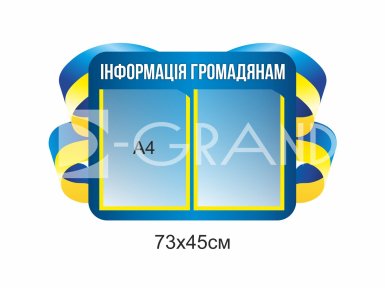 Стенд 