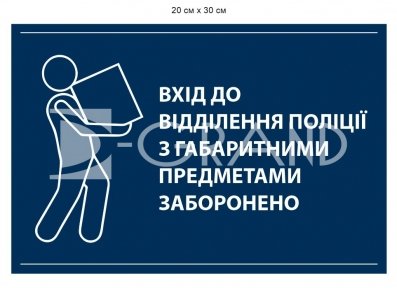 Табличка для відділку поліції 