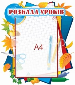 Стенд  «Розклад  уроків» з кишенею А4