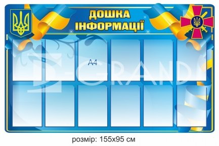 Стенд 