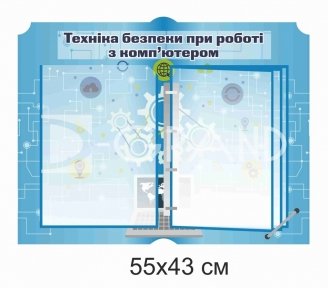 Техніка безпеки при роботі  з комп'ютером