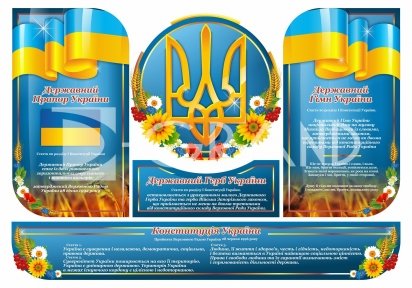 Композиція стендів  «Державна символіка України»