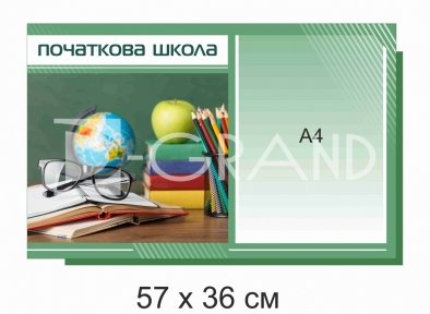 Інформаційний стенд для початкової школи