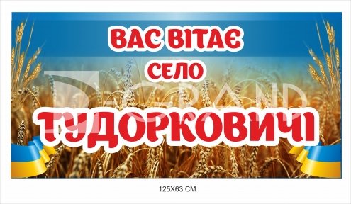 Вас вітає село - вивіска для населеного пункту