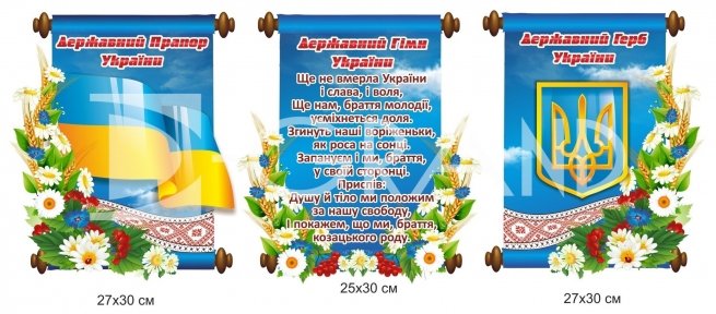 Стенди з державною символікою в комплекті