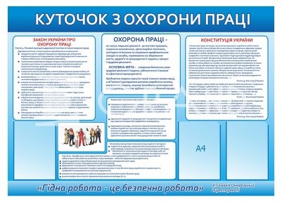 Стенд «Гарна робота – це безпечна робота!»