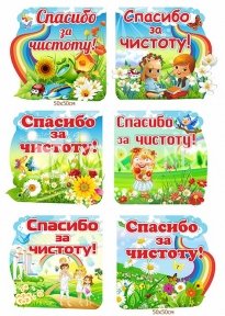 Повнокольорові таблички на вулицю «Дякуємо за чистоту»