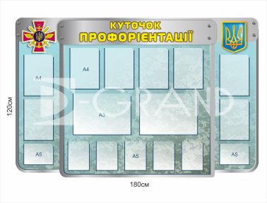 Стенд 