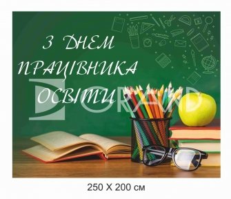 Банер до дня працівника освіти
