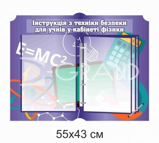 Стенд з техніки безпеки для кабінету фізики на 5 кишень А4