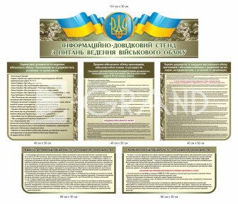 Інформаційно - довідниковий стенд з питань військового обліку кольору хакі