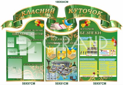 Класний куточок  з куточком безпеки, державними символами та кишеньками для фото