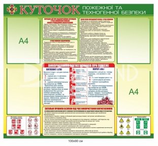 Куточок пожежної та техногенної безпеки