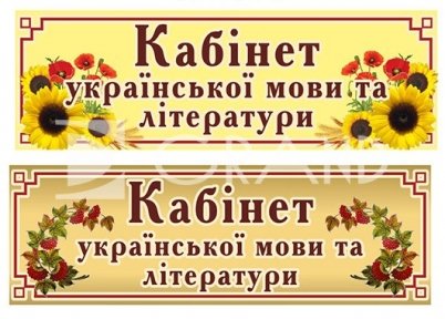 Табличка для кабінету української мови та літератури