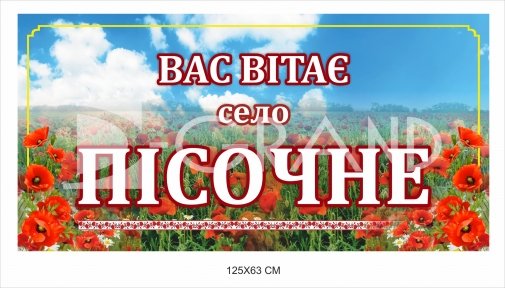 Вивіска при в'їзді до населеного пункту 